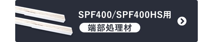 -SPF400/SPF400HS用 端部処理材