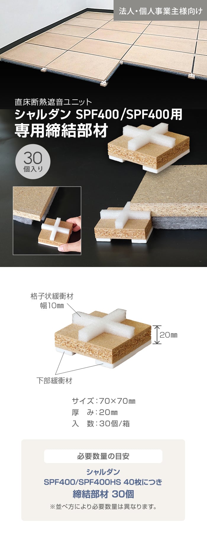 【法人・個人事業主様専用】直床断熱遮音ユニット シャルダン SPF400 専用 締結部材 30個入