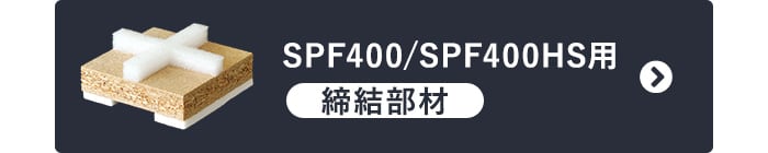 -SPF400/SPF400HS用 締結部材