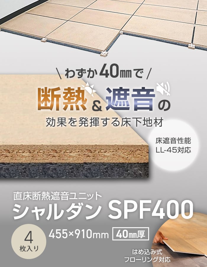 直床断熱遮音ユニット シャルダン SPF400 4枚入