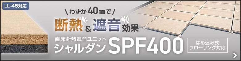 -直床遮断遮音ユニット シャルダンSPF400
