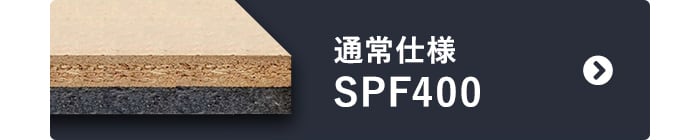 -通常仕様 SPF400