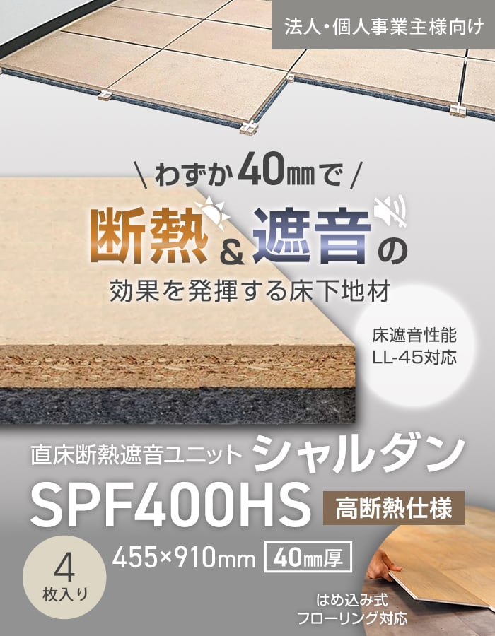 【法人・個人事業主様専用】直床断熱遮音ユニット シャルダン SPF400HS（高断熱仕様） 4枚入