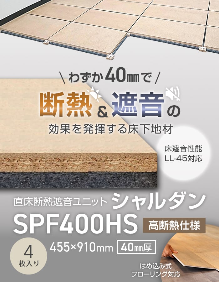 直床断熱遮音ユニット シャルダン SPF400HS（高断熱仕様） 4枚入