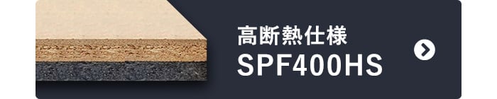-高断熱仕様 SPF400HS