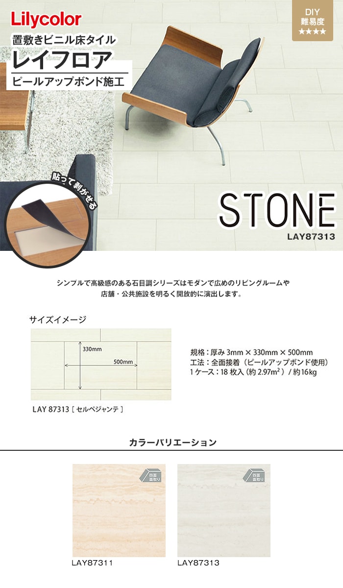 リリカラ 薄型置敷きリフォーム床材 レイフロアSTONE セルペジャンテ 3mm厚 330mm×500mm 18枚入り（約2.97平米）  フローリングの通販 DIYショップRESTA