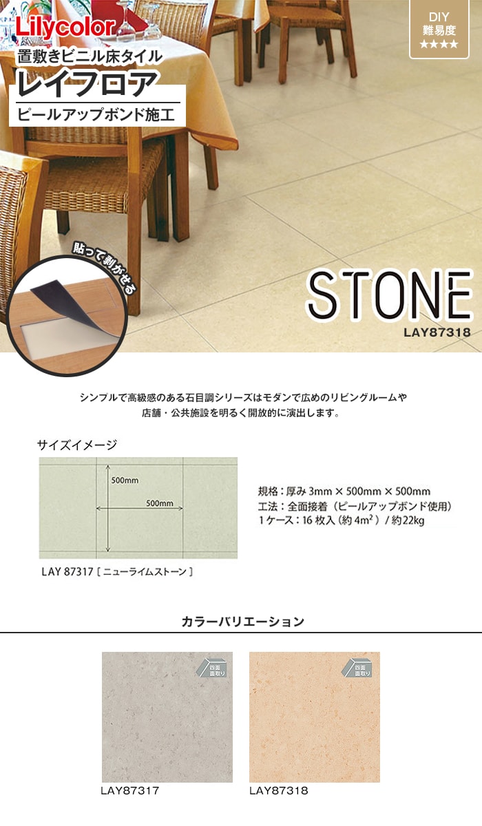 リリカラ 薄型置敷きリフォーム床材 レイフロアSTONE ニューライムストーン 3mm厚 500mm×500mm 16枚入り（約4平米）