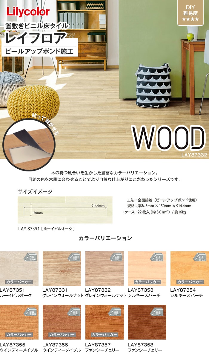 リリカラ 薄型置敷きリフォーム床材 レイフロアWOOD 3mm厚 150mm×914.4mm 22枚入り（約3.01平米）