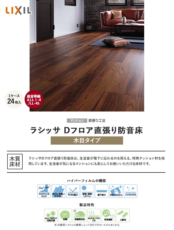 Lixil リクシル ラシッサ Dフロア直貼り防音床 Db 45 床暖房対応 防音フロア 1坪 Resta