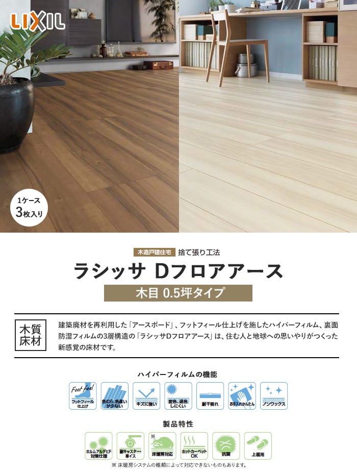 Lixil リクシル ラシッサdフロアアース 木目タイプ 151 De 2b 0 5坪タイプ 床暖房対応 Resta