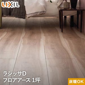 Lixil リクシル ラシッサdフロアアース 木目タイプ 151 De 2g 一坪タイプ 床暖房対応 Resta