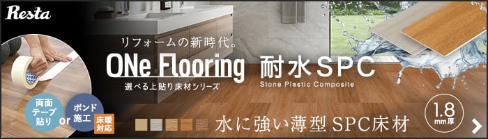 ONe Flooring 1.8mm耐水SPC　水に強い薄型 SPC床材