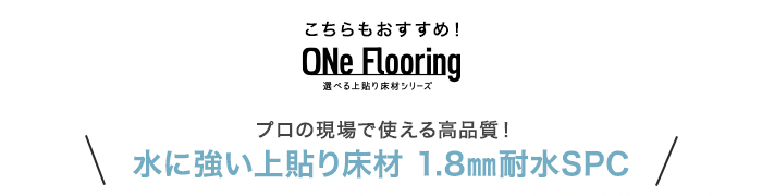 ・こちらもおすすめ！ONe Flooring 選べる上貼り床材シリーズ