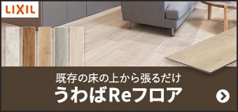 既存の床の上から張るだけ うわばReフロア