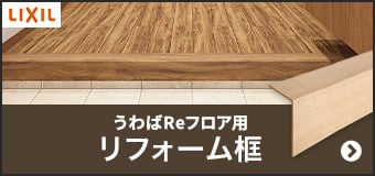 うわばReフロア用 リフォーム框