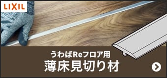 うわばReフロア用 薄床見切り材