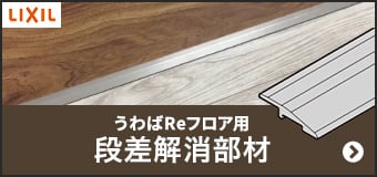 うわばReフロア用 段差解消部材
