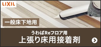 うわばReフロア用 上張り床用接着剤　一般床下地用