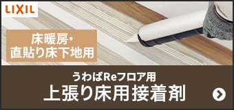 うわばReフロア用 上張り床用接着剤　床暖房・直貼り床下地用