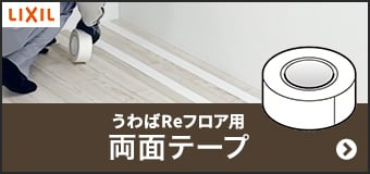 うわばReフロア用 両面テープ