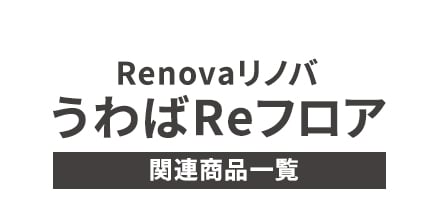 ・Renovaリノバ うわばReフロア　関連商品一覧