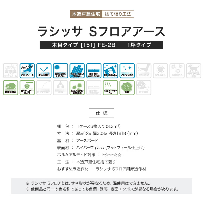 フローリング LIXIL ラシッサSフロアアース 木目タイプ [151] FE-2B 1坪 フローリングの通販 DIYショップRESTA