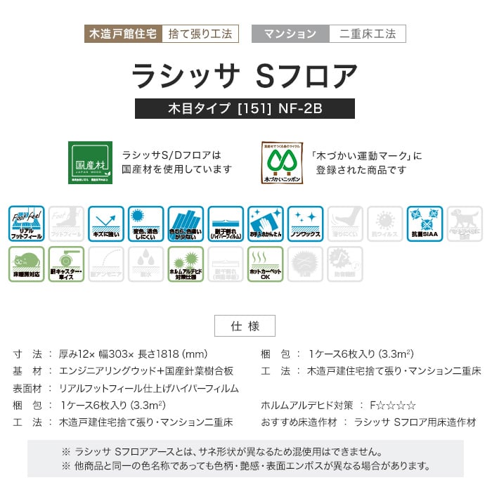 フローリング LIXIL ラシッサSフロア 木目タイプ [151] NF-2B 1坪 フローリングの通販 DIYショップRESTA