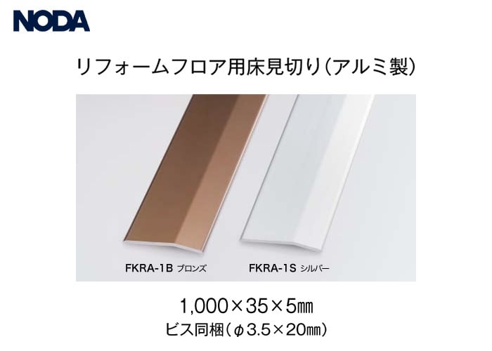 リフォームフロア用床見切り アルミ製 1000 35 5mm Resta リフォームフロア用床見切り アルミ製 1000 35 5mm Resta