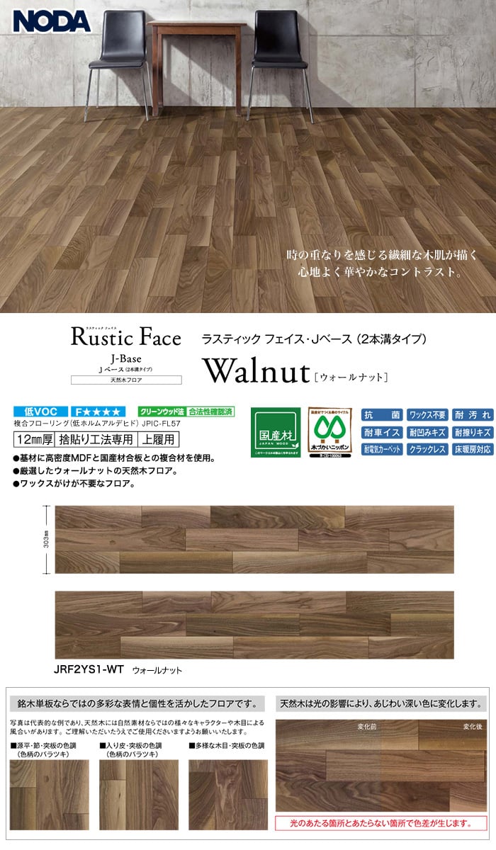 Noda ノダ ラスティック フェイス リッチ Jベース 2本溝タイプ ウォルナット 床暖房対応 1坪 Resta Noda ノダ ラスティック フェイス リッチ Jベース 2本溝タイプ ウォルナット 床暖房対応 1坪 Resta