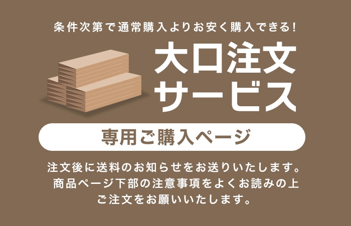 大口注文サービス専用ご購入ページ
