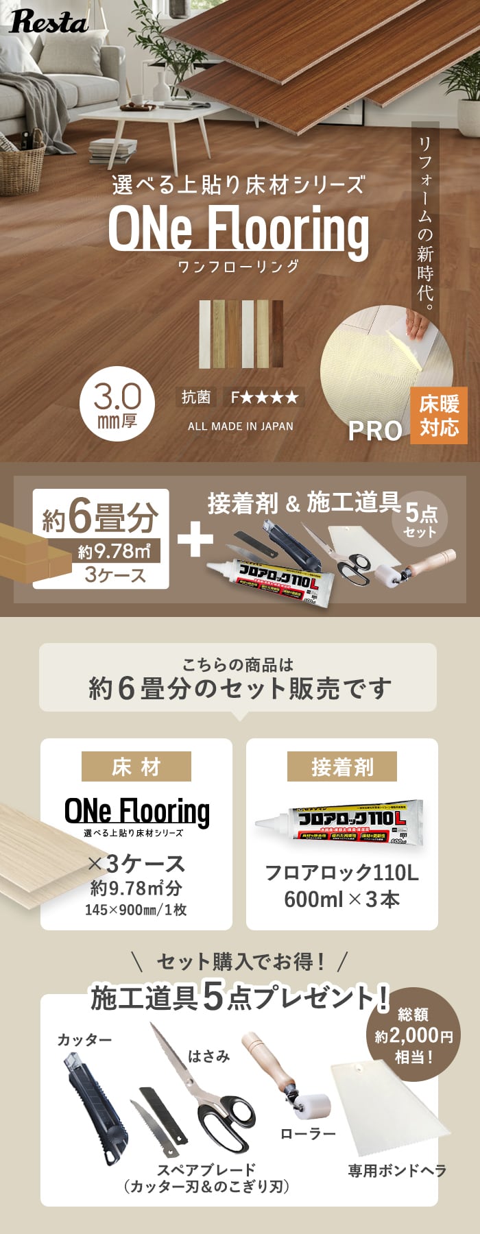 上貼り床材 ワンフローリング 3.0mm PRO 6畳セット（3ケース+ボンド+道具セット）