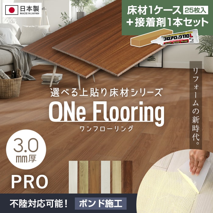 【接着剤セット】上貼り床材 ワンフローリング 3.0mm PRO 25枚入（約3.26平米） ボンド施工【掲載品番】001 / 002 / 003 / 004 / 005 / 006
