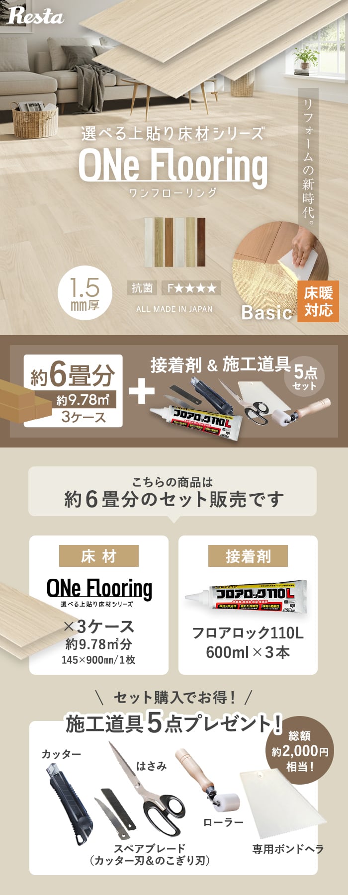 上貼り床材 ワンフローリング1.5mm Basic 6畳セット（3ケース+ボンド+道具セット）