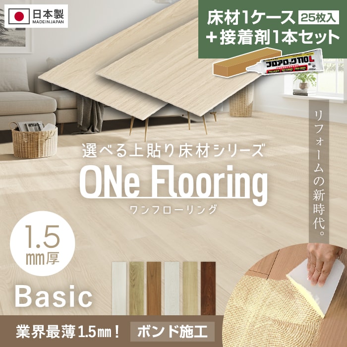 【接着剤セット】上貼り床材 ワンフローリング1.5mm Basic 25枚入（約3.26平米） ボンド施工【掲載品番】001 / 002 / 003 / 004 / 005 / 006