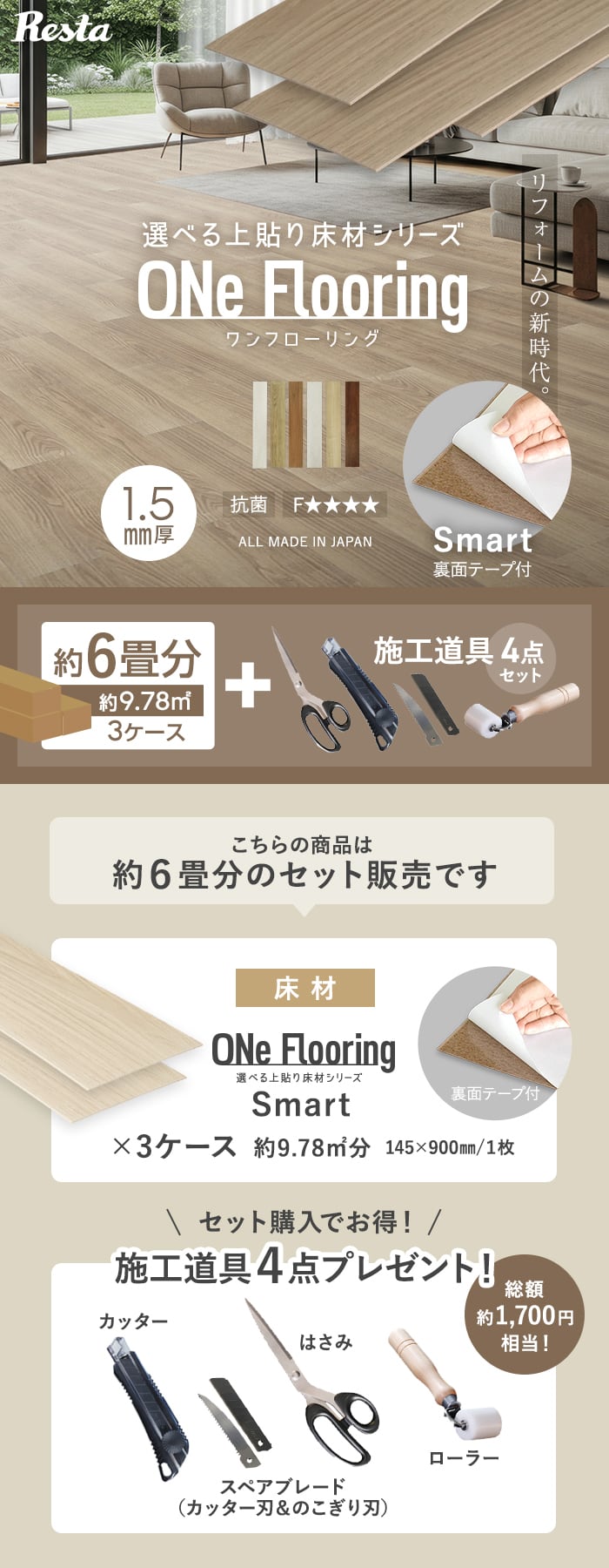 上貼り床材 ワンフローリング 1.5mm Smart 6畳セット（3ケース+道具セット）