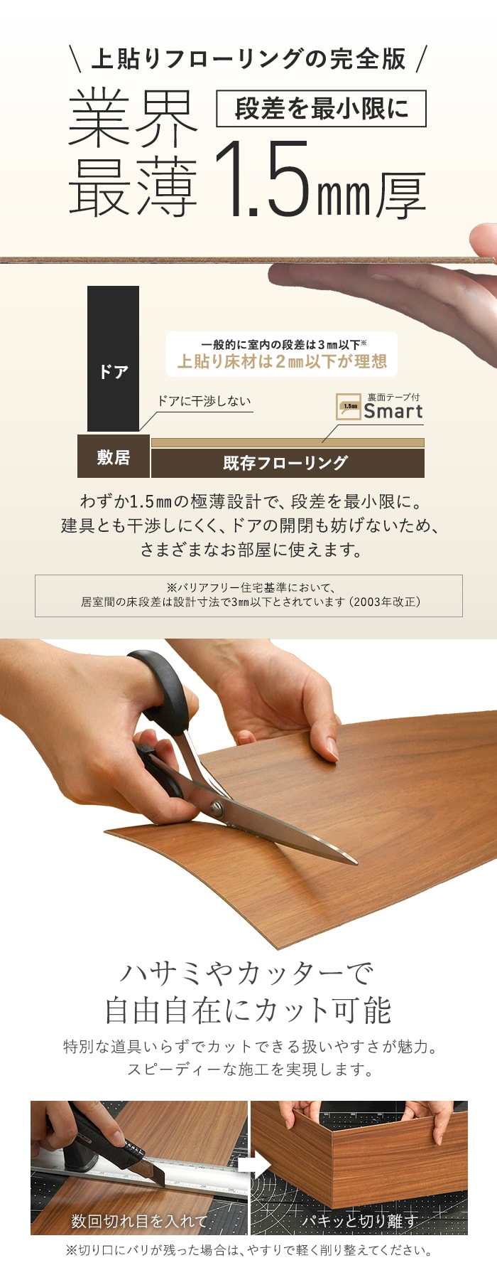 わずか1.5mmの極薄設計で、段差を最小限に。