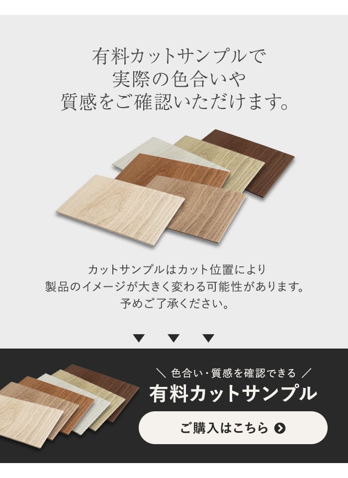 -有料カットサンプルで実際の色合いや質感をご確認いただけます。