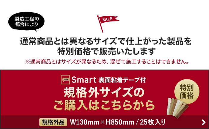 -通常商品とは異なるサイズで仕上がった製品を特別価格で販売いたします　Smart 裏面粘着テープ付 規格外サイズのご購入はこちらから
