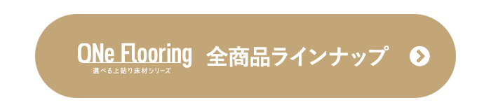 ONe Flooring 全商品ラインナップ