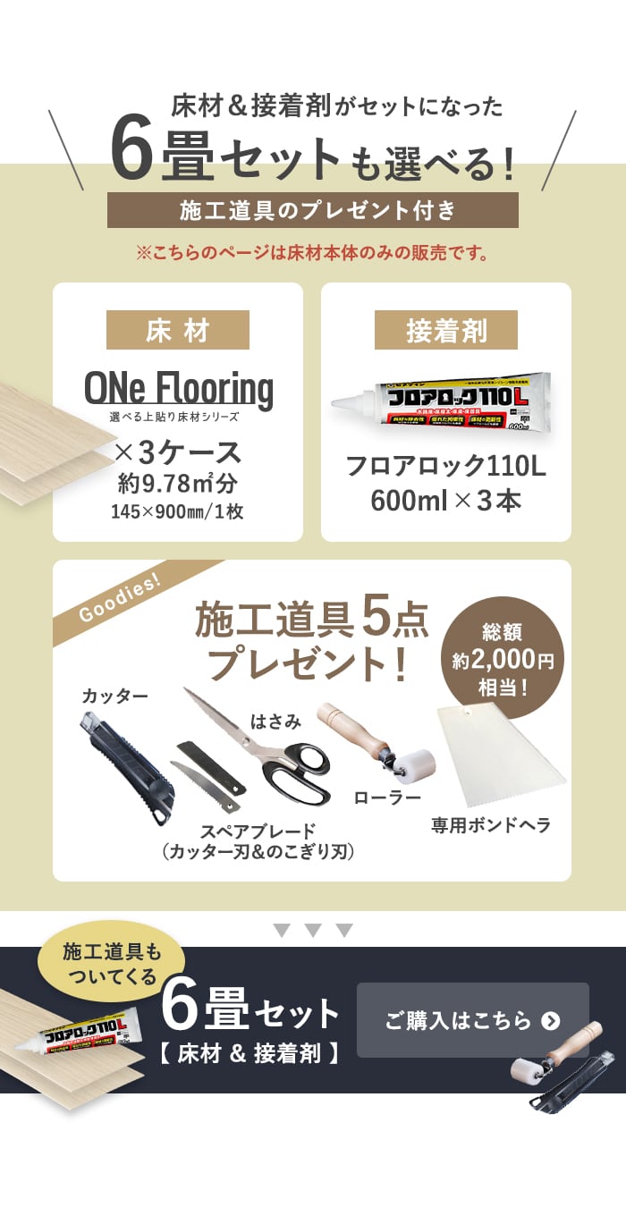 -6畳セットも選べる！施工道具のプレゼント付き　6畳セットご購入はこちら