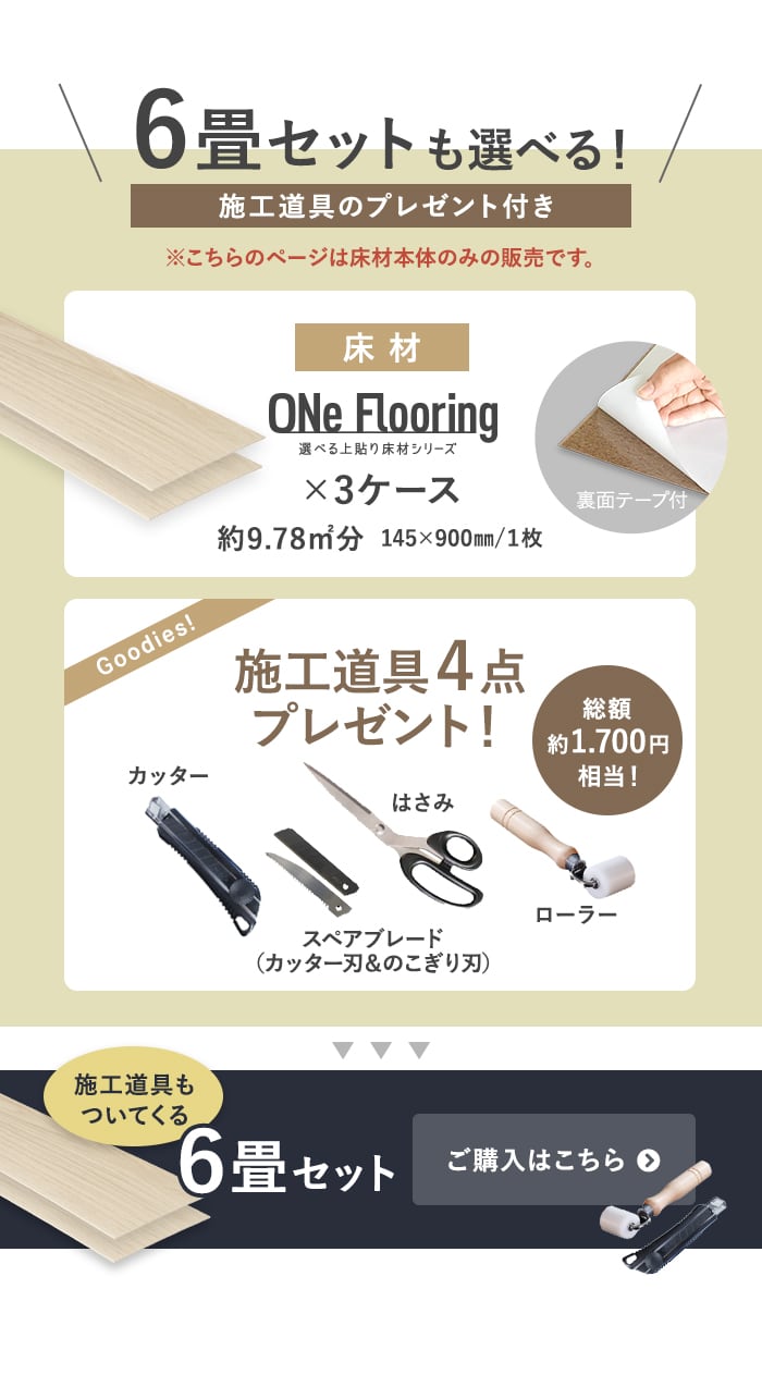 -6畳セットも選べる!施工道具のプレゼント付き 6畳セットご購入はこちら