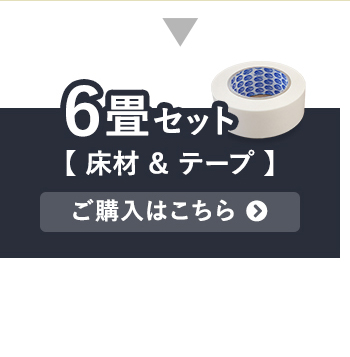 6畳セット【床材＆テープ】ご購入はこちら