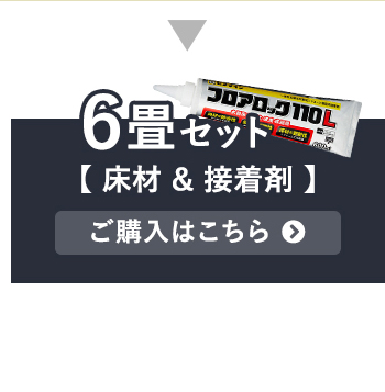 6畳セット【床材＆接着剤】ご購入はこちら