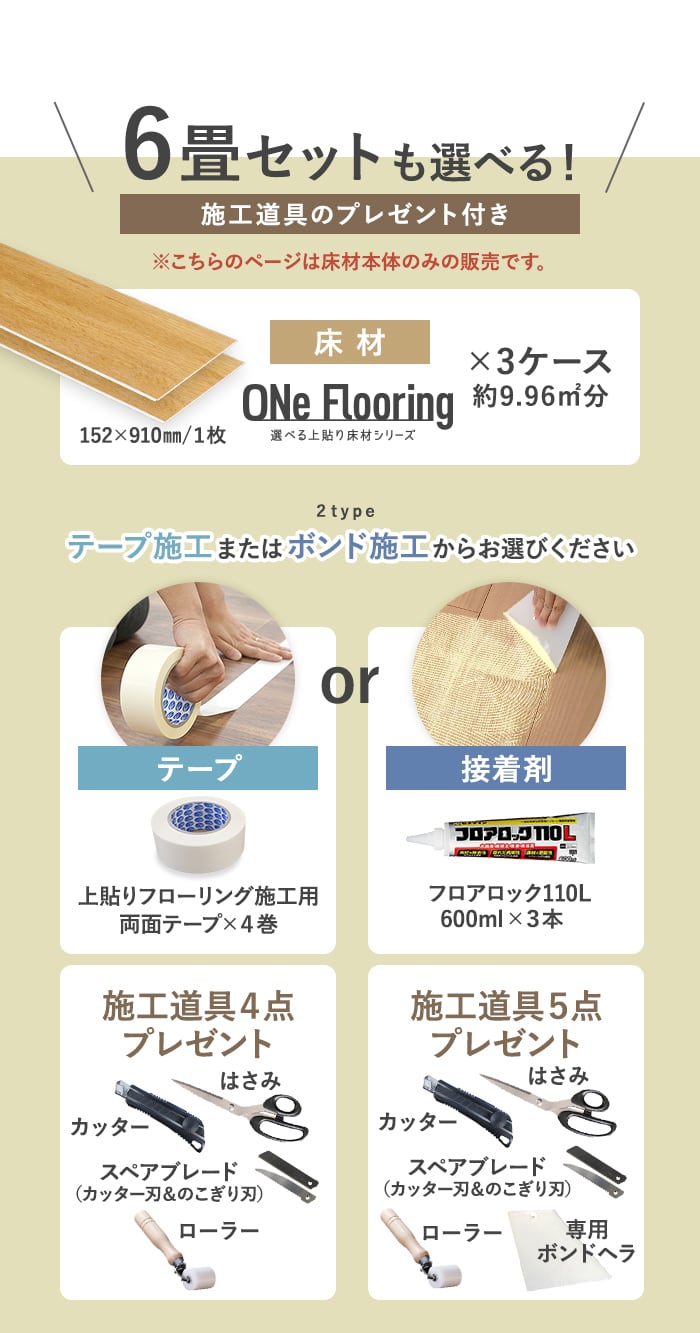 -6畳セットも選べる！施工道具のプレゼント付き