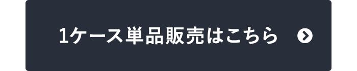1ケース単品販売はこちら