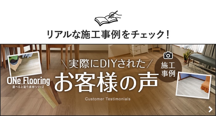 -リアルな施工事例をチェック！実際にDIYされたお客様の声