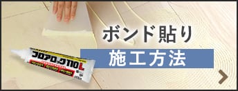 ボンド貼り 施工方法