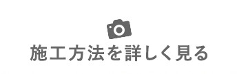 ・施工方法を詳しく見る
