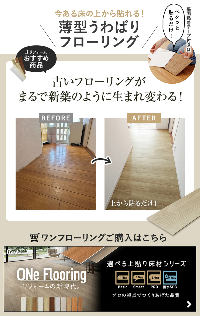-今ある床の上から貼れる!薄型うわばりフローリング