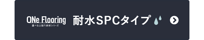 ONe Flooring 耐水SPCタイプ